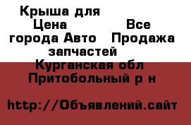 Крыша для KIA RIO 3  › Цена ­ 22 500 - Все города Авто » Продажа запчастей   . Курганская обл.,Притобольный р-н